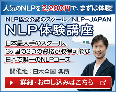 NLPプラクティショナー認定コース/NLP 日本NLP協会 公式サイト