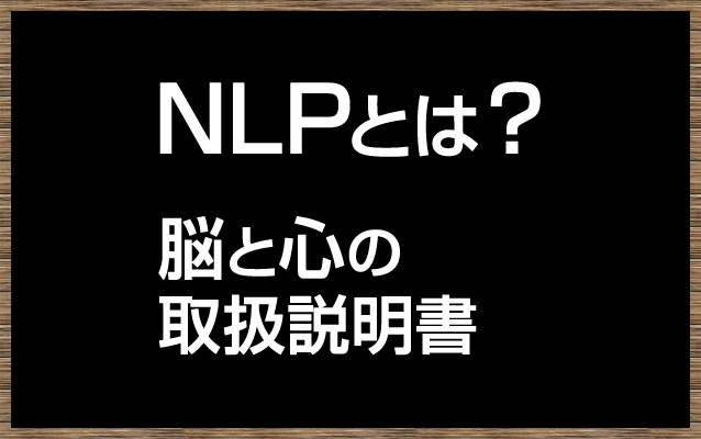 NLPとは？/NLP 日本NLP協会 公式サイト・神経言語プログラミング