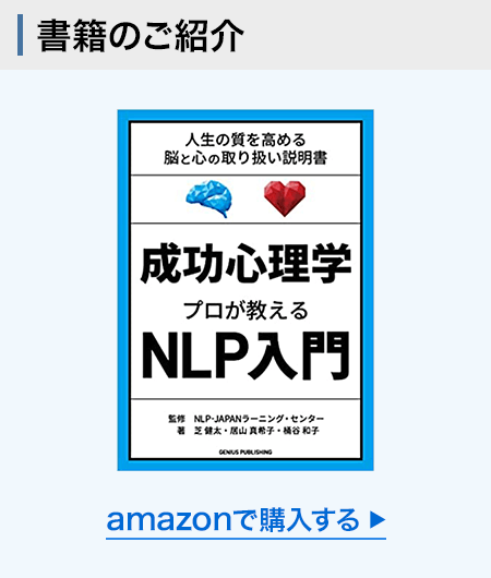 NLPマスタープラクティショナー認定コース/NLP 日本NLP協会 公式サイト 